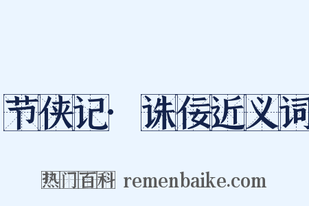 节侠记·诛佞近义词是什么意思的图片